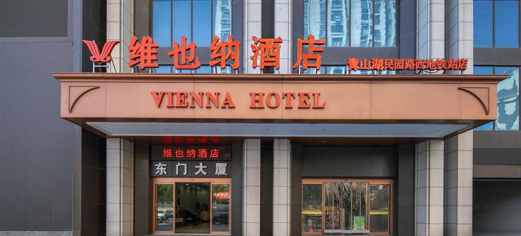 维也纳酒店(南昌青山湖民园路西地铁站店)图片