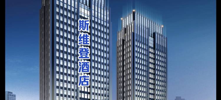 青岛斯维登度假公寓(金沙滩啤酒城)图片