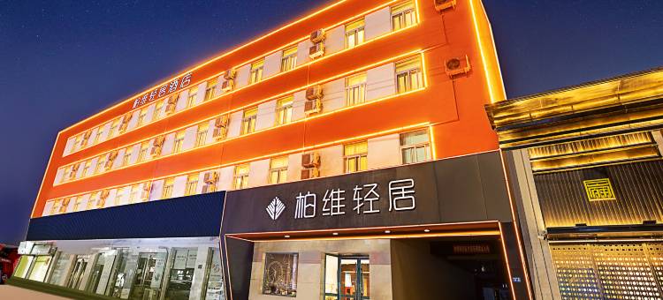 柏维轻居酒店(建设中路濮阳市中心广场店)图片