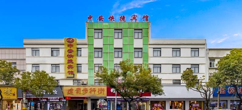 潜山中安快捷宾馆图片