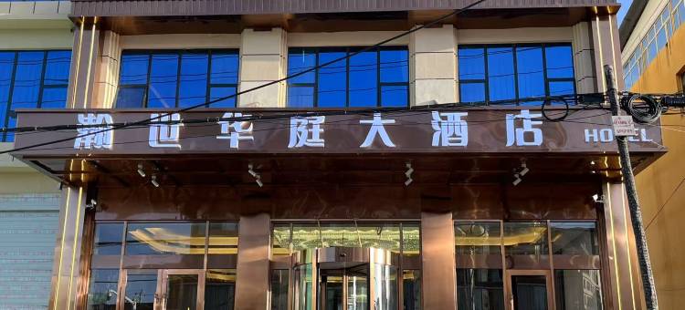 久治瀚世华庭大酒店图片