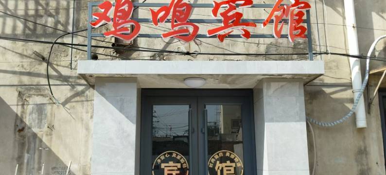 北京鸡鸣旅馆图片