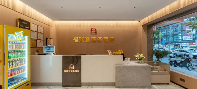 福瑞登酒店(宜昌三峡游客中心滨江万达广场店)图片
