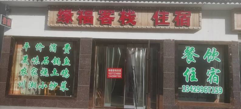 丹江口缘福客栈图片