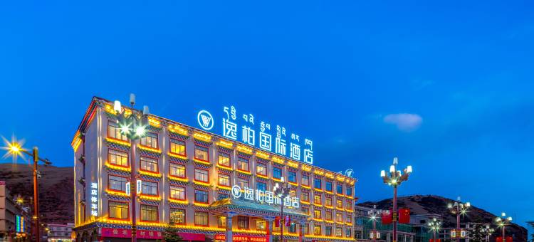 逸柏国际酒店(芒康金沙江路店)图片