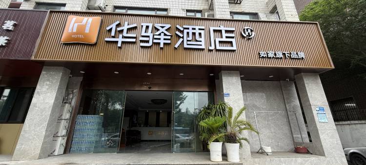 如家华驿酒店(南京火车站新庄地铁站店)图片