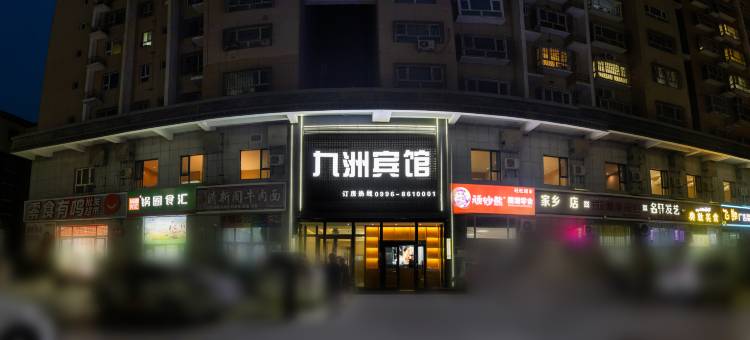 若羌九洲宾馆图片