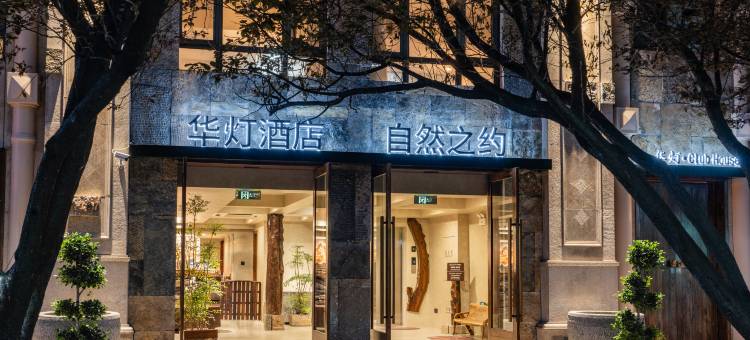 华灯·自然之约酒店(国贸CBD朝阳大悦城店)图片