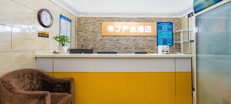 布丁严选酒店(射洪开源门店)图片