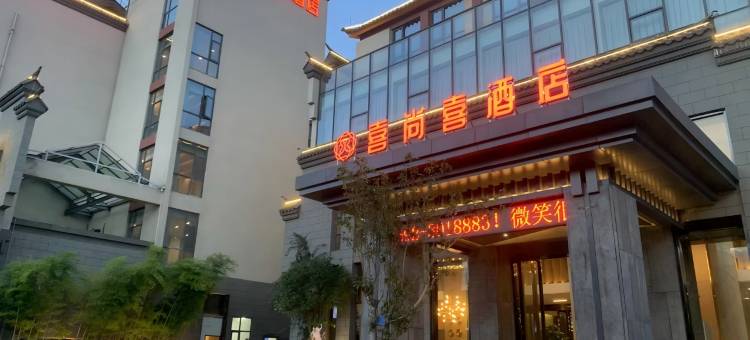 梁河喜尚喜酒店图片