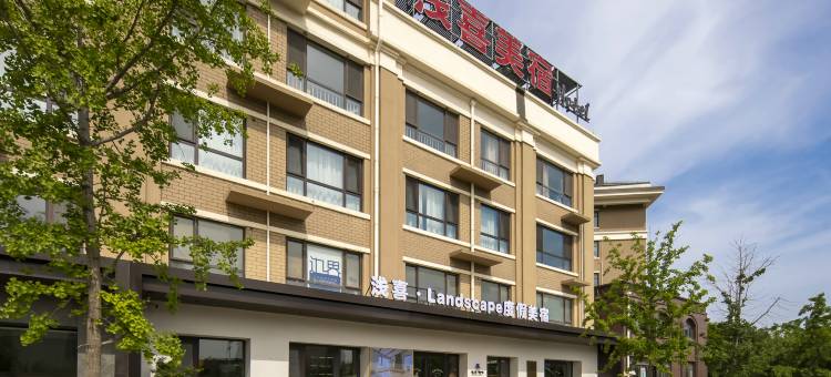 浅喜·Landscape度假美宿(养马岛店)图片
