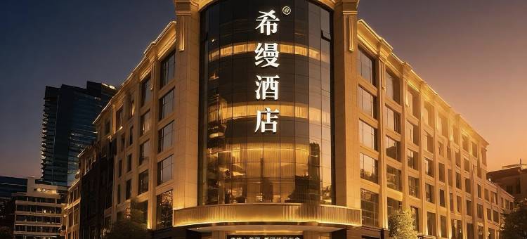 希缦酒店(仙桃沔阳大道商城大厦店)图片