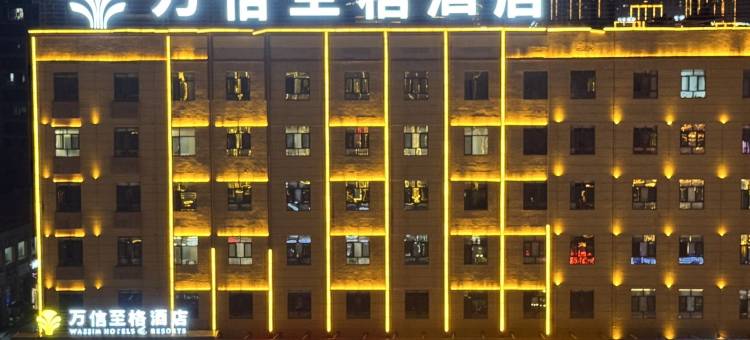 万信至格酒店(库车天山中路店)图片