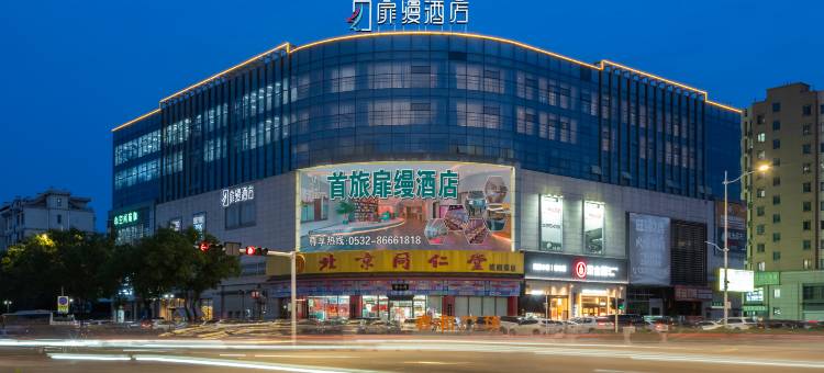 扉缦酒店(青岛城阳万象汇店)图片