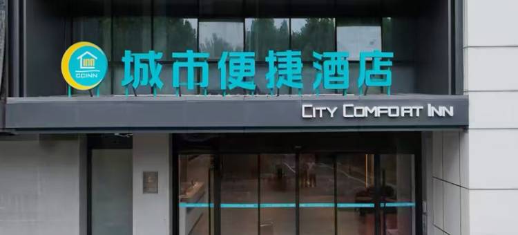 城市便捷酒店(武汉高铁站店)图片