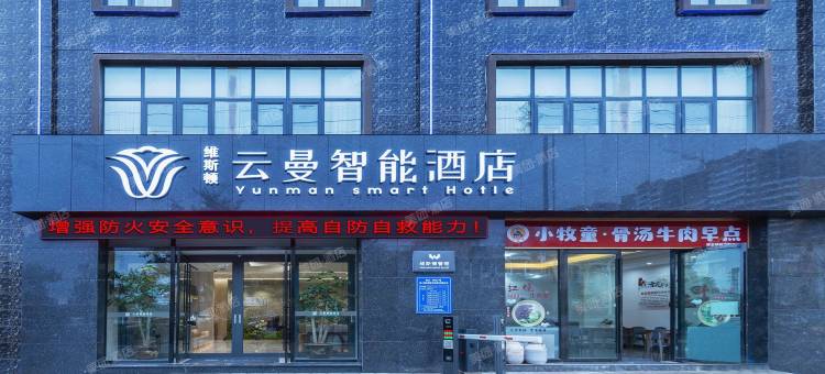 云曼智能酒店(祥云高铁站玉波湿地公园店)图片