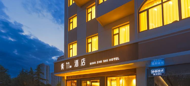 青竹石酒店(石家庄铁道大学店)图片