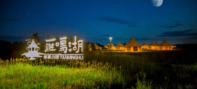 塞罕坝雁鸣湖度假酒店图片