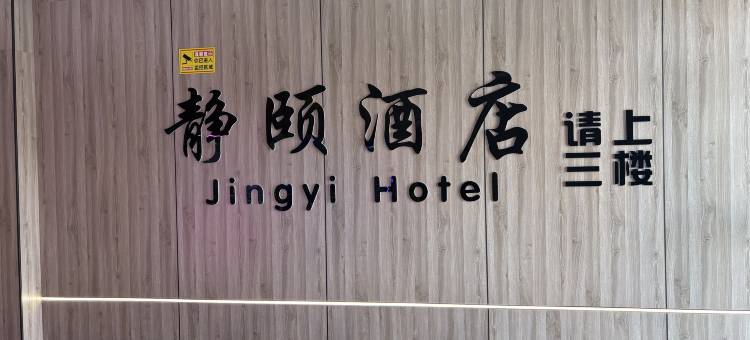 静颐酒店(溧阳天目湖大道店)图片