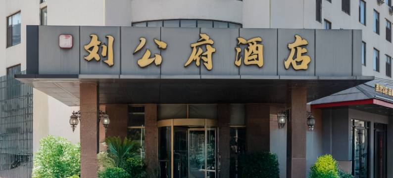 威海刘公府酒店(环海路店)图片