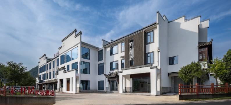 宋·朴居酒店(泾县月亮湾风景区店)图片