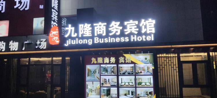 准格尔旗九隆宾馆图片