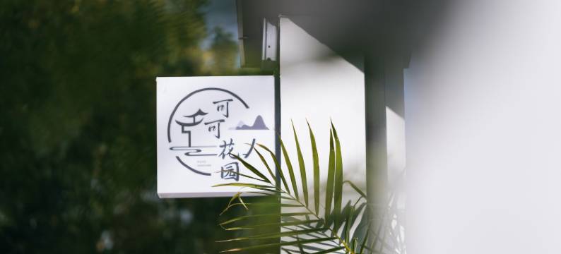 中卫可可花园•Vacilando设计师度假湖景酒店(沙坡头区店)图片