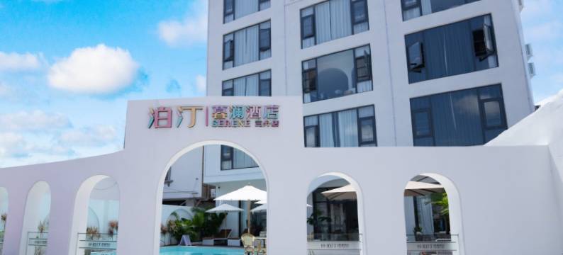 泊汀·暮澜民宿(北海银滩店)图片