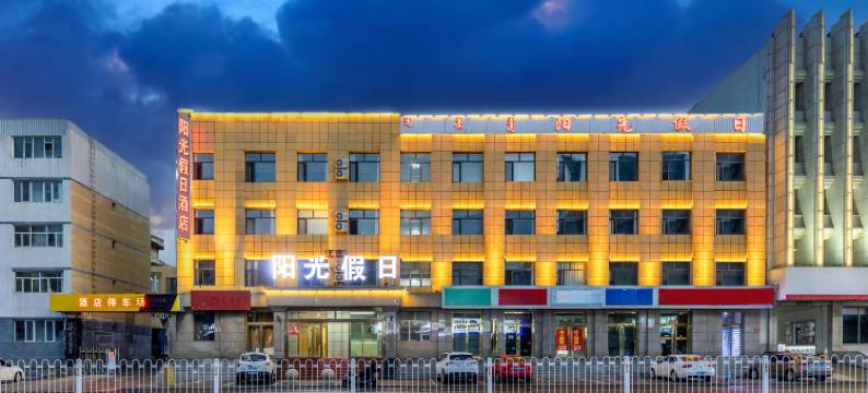 阳光假日酒店(集宁南站中心广场店)图片