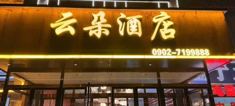 云朵酒店(淖毛湖镇店)图片