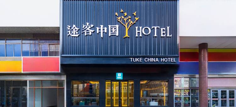 途客中国HOTEL(济南北园大街红星美凯龙店)图片