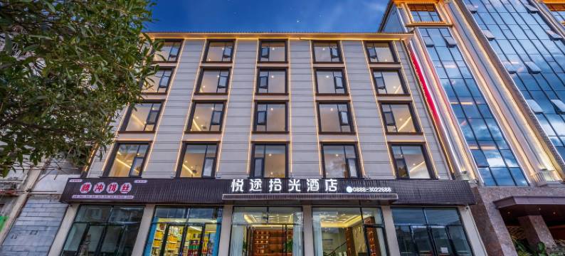 悦途拾光酒店图片