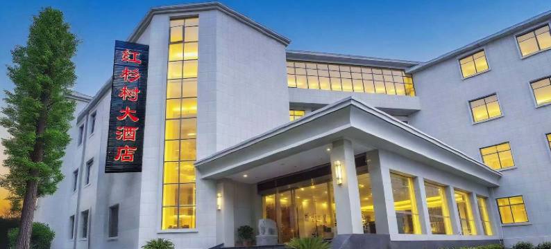 井冈山红杉树假日酒店(茨坪景区店)图片