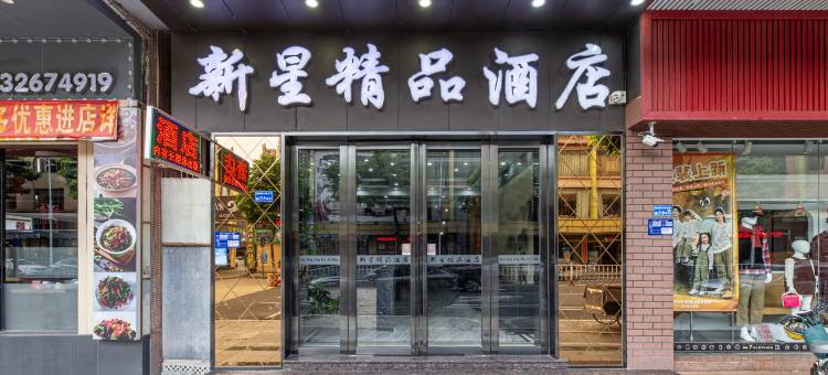 新星·精品酒店(东莞道滘德厚广场店)图片