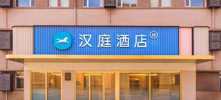 汉庭酒店(保定万博广场店)图片