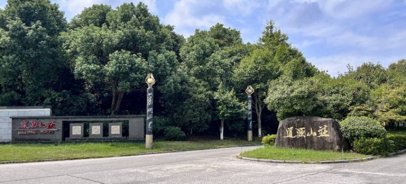 龙虎山道源山庄图片