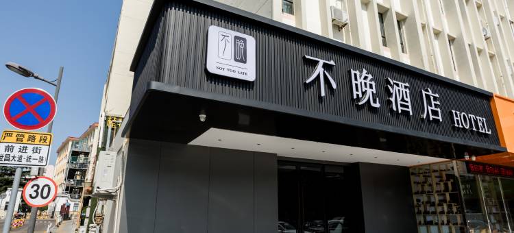威海不晚酒店图片
