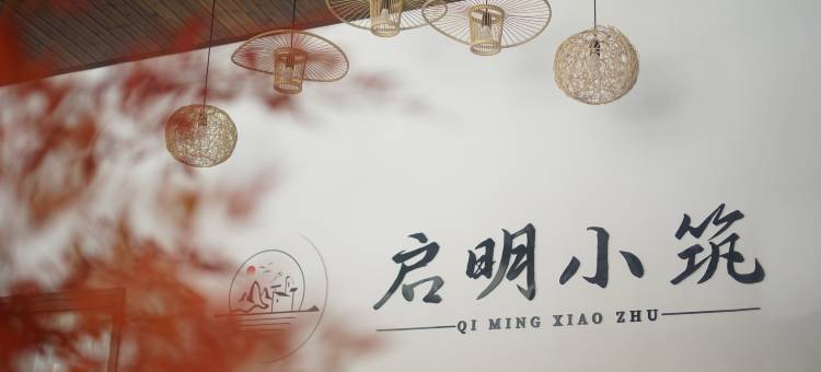 启明小筑民宿(卧龙镇店)图片