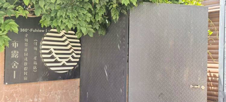 布露舍丨360°·Fulview丨全海景花园式度假民宿(洱海三圣岛店)图片