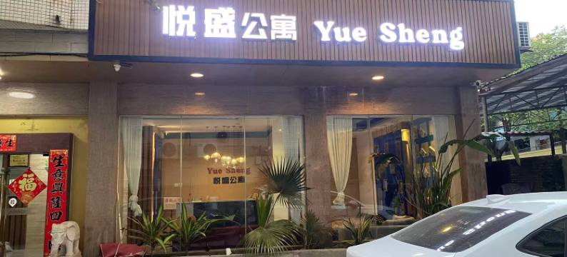 悦盛公寓(四会国汇南国玉都店)图片