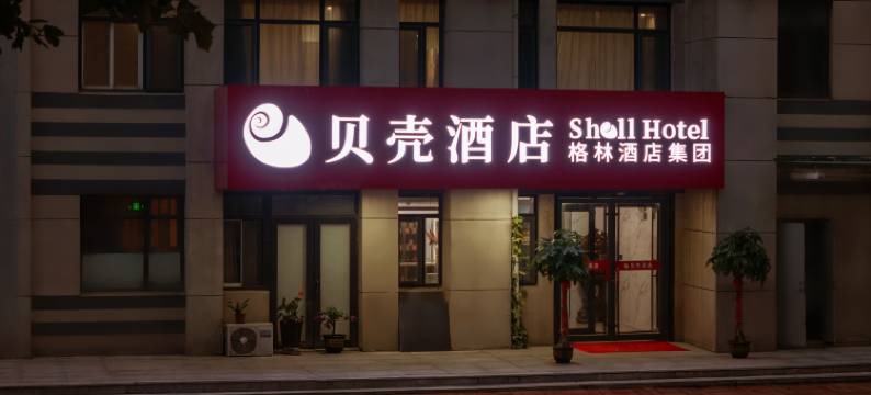 贝壳酒店(济南高铁西客站店)图片