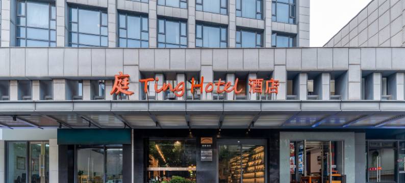 庭酒店(杭州阿里巴巴西溪园区店)图片