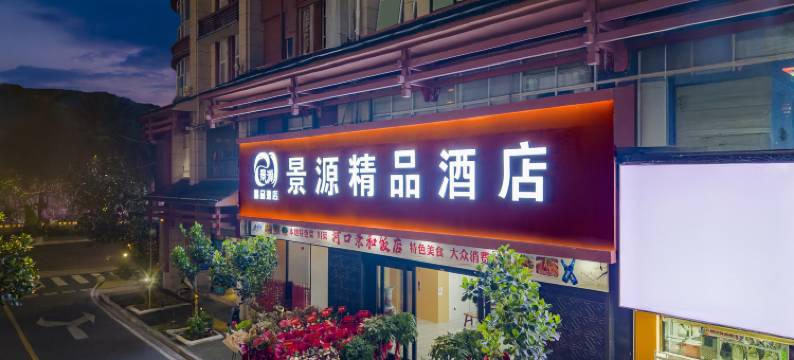 河口景源精品酒店(河口口岸店)图片