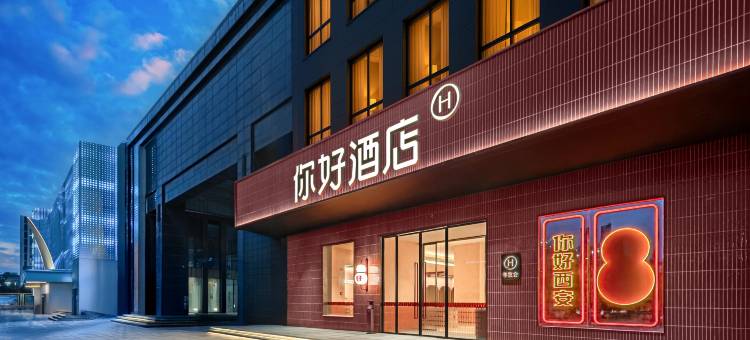 你好酒店(西安北站凤城七路店)图片