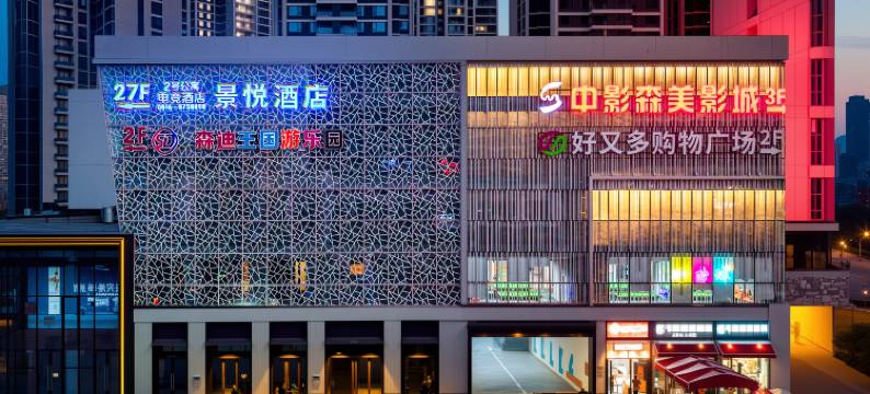 绵阳景悦酒店图片