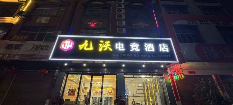 九沃电竞酒店图片
