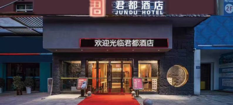 君都酒店(宁乡人民医院翡翠湖国际广场店)图片