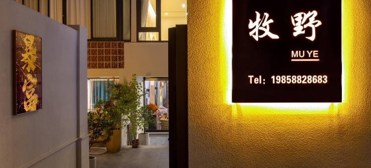 牧野民宿(南浔古镇店)图片