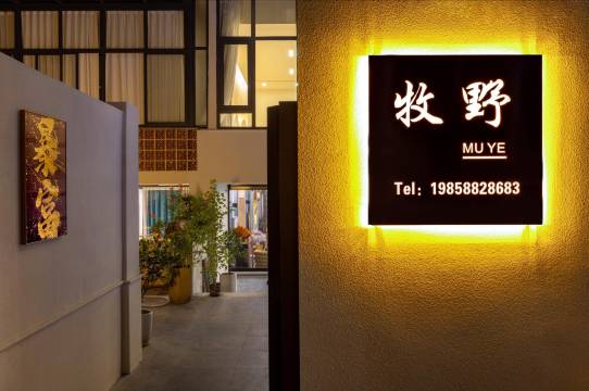 花筑·牧野(南浔古镇店)图片
