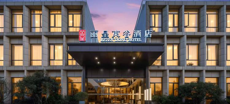 丽呈東谷酒店(杭州西溪湿地印象城店)图片